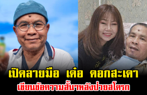 อ่านแล้วน้ำตาซึม เปิดลายมือ เด๋อ ดอกสะเดา เขียนข้อความสั้นๆหลังป่วยสโตรก