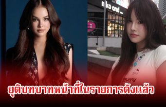 ประกาศฟ้าแลบ! ยุติบทบาทหน้าที่ในรายการดังแล้ว หลังทะเลาะกันหนัก