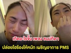 เกิดอะไรขึ้น เพลง ชนม์ทิดา ปล่อยโฮร้องไห้หนัก เผชิญอาการ PMS