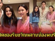 แอน ทองประสม จัดหนักจัดเต็ม เปิดของรับขวัญหลานน้องพบรัก