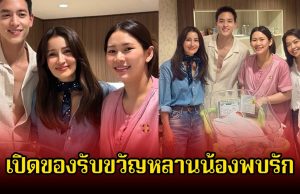 แอน ทองประสม จัดหนักจัดเต็ม เปิดของรับขวัญหลานน้องพบรัก