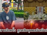 ใจสลายอีกครั้ง! เบิร์ด เทคนิค สูญเสียบุคคลอันเป็นที่รัก ต่อเนื่อง 4 ปีติด