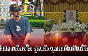 ใจสลายอีกครั้ง! เบิร์ด เทคนิค สูญเสียบุคคลอันเป็นที่รัก ต่อเนื่อง 4 ปีติด