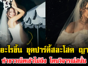 เกิดอะไรขึ้น ชุดปาร์ตี้สละโสด ญาญ่า ทำชาวเน็ตเข้าไม่ถึง โดนวิจารณ์สนั่น