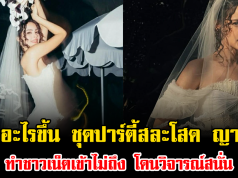 เกิดอะไรขึ้น ชุดปาร์ตี้สละโสด ญาญ่า ทำชาวเน็ตเข้าไม่ถึง โดนวิจารณ์สนั่น