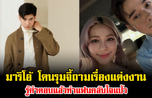 ดราม่าเดือด มาริโอ้ โดนรุมจี้ถามเรื่องแต่งงาน รู้คำตอบแล้วทำแฟนคลับใจแป้ว