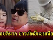 ชาวเน็ตชื่นชมเพียบ หลัง อาตั้ม ตอบน้องพีร์ ได้ดีมาก โกรธไหมที่ลูกโดนตีหัว