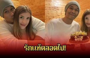 รักแท้ตลอดไป! ดาเรีย เชฟรุก โพสต์อวยพรวันเกิด อ๋อม อรรคพันธ์ แฟนๆแห่คอมเมนต์เพียบ