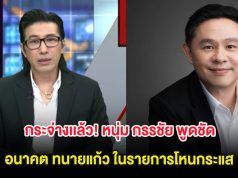 กระจ่างเเล้ว! หนุ่ม กรรชัย พูดชัด อนาคต ทนายแก้ว ในรายการโหนกระแส