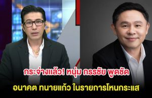 กระจ่างเเล้ว! หนุ่ม กรรชัย พูดชัด อนาคต ทนายแก้ว ในรายการโหนกระแส