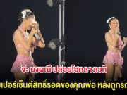 จ๊ะ นงผณี ปล่อยโฮกลางเวที เผยเปอร์เซ็นต์สิทธิ์รอดของคุณพ่อ หลังถูกรถชนอาการสาหัส