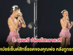 จ๊ะ นงผณี ปล่อยโฮกลางเวที เผยเปอร์เซ็นต์สิทธิ์รอดของคุณพ่อ หลังถูกรถชนอาการสาหัส