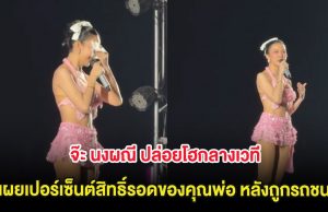 จ๊ะ นงผณี ปล่อยโฮกลางเวที เผยเปอร์เซ็นต์สิทธิ์รอดของคุณพ่อ หลังถูกรถชนอาการสาหัส