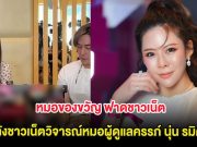 หมอของขวัญ ฟาดชาวเน็ต หลังชาวเน็ตวิจารณ์หมอผู้ดูแลครรภ์ นุ่น รมิดา