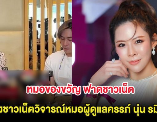 หมอของขวัญ ฟาดชาวเน็ต หลังชาวเน็ตวิจารณ์หมอผู้ดูแลครรภ์ นุ่น รมิดา