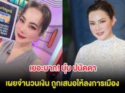 เยอะมาก! บุ๋ม ปนัดดา เผยจำนวนเงิน ถูกเสนอให้ลงการเมือง
