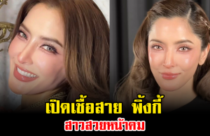 หลายคนยังไม่รู้ เปิดเชื้อสาย พิ้งกี้ สาวสวยหน้าคม