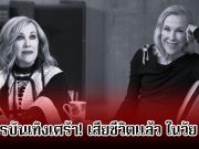 วงการบันเทิงเศร้า! นักแสดงตลกรุ่นใหญ่ เสียชีวิตแล้ว ในวัย 71 ปี (ข่าวต่างประเทศ)