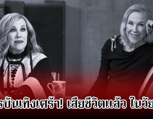 วงการบันเทิงเศร้า! นักแสดงตลกรุ่นใหญ่ เสียชีวิตแล้ว ในวัย 71 ปี (ข่าวต่างประเทศ)