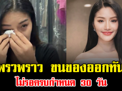 จบแล้ว แพรวพราว ขนของออกทันที ไม่รอครบกำหนด 30 วัน