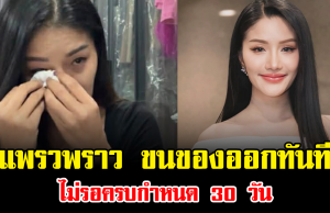 จบแล้ว แพรวพราว ขนของออกทันที ไม่รอครบกำหนด 30 วัน