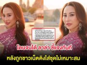 โดนจนได้ ลาล่า ชี้แจงทันที หลังถูกชาวเน็ตติงใส่ชุดไม่เหมาะสม