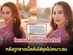โดนจนได้ ลาล่า ชี้แจงทันที หลังถูกชาวเน็ตติงใส่ชุดไม่เหมาะสม