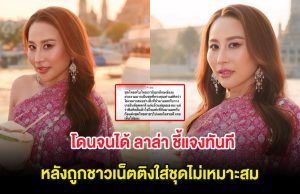 โดนจนได้ ลาล่า ชี้แจงทันที หลังถูกชาวเน็ตติงใส่ชุดไม่เหมาะสม
