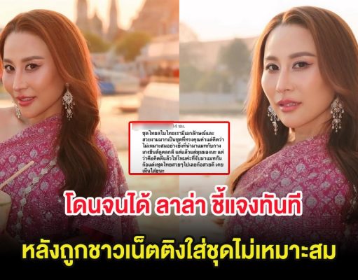 โดนจนได้ ลาล่า ชี้แจงทันที หลังถูกชาวเน็ตติงใส่ชุดไม่เหมาะสม