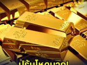 สรุปราคาทองสัปดาห์นี้ 12-17 มกราคม 2569