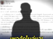 เพจดังโผล่แฉ! วีรกรรมพิธีกรดัง งานนี้ช็อกหนักกว่าปมทนาย
