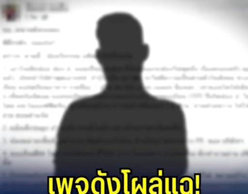 เพจดังโผล่แฉ! วีรกรรมพิธีกรดัง งานนี้ช็อกหนักกว่าปมทนาย