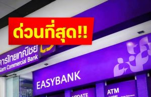 ธ.ไทยพาณิชย์ ออกประกาศด่วน ถึงลูกค้าทุกคน