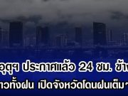 กรมอุตุฯ ประกาศแล้ว 24 ชม. ข้างหน้า ทั้งหนาวทั้งฝน เปิดจังหวัดโดนฝนเต็มๆ วันนี้
