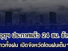 กรมอุตุฯ ประกาศแล้ว 24 ชม. ข้างหน้า ทั้งหนาวทั้งฝน เปิดจังหวัดโดนฝนเต็มๆ วันนี้