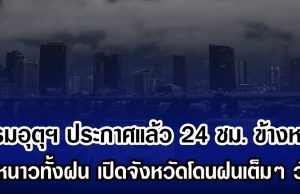 กรมอุตุฯ ประกาศแล้ว 24 ชม. ข้างหน้า ทั้งหนาวทั้งฝน เปิดจังหวัดโดนฝนเต็มๆ วันนี้