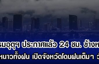 กรมอุตุฯ ประกาศแล้ว 24 ชม. ข้างหน้า ทั้งหนาวทั้งฝน เปิดจังหวัดโดนฝนเต็มๆ วันนี้