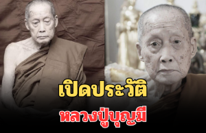 อาลัย เปิดประวัติ หลวงปู่บุญมี วัดดัง มรณภาพ สิริอายุ 96 ปี