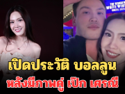 ไม่ธรรมดา! เปิดประวัติ บอลลูน พินทุ์สุดา หลังมีภาพคู่ เป๊ก เศรณี