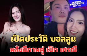 ไม่ธรรมดา! เปิดประวัติ บอลลูน พินทุ์สุดา หลังมีภาพคู่ เป๊ก เศรณี