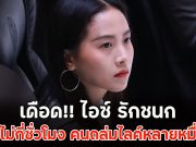 เดือด!! ไอซ์ รักชนก โพสต์ไม่กี่ชั่วโมง คนถล่มไลค์หลายหมื่นแล้ว