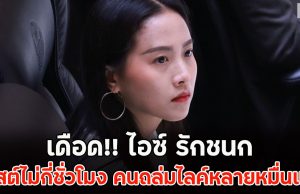 เดือด!! ไอซ์ รักชนก โพสต์ไม่กี่ชั่วโมง คนถล่มไลค์หลายหมื่นแล้ว