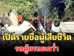 เปิดรายชื่อผู้เสียชีวิต รถตู้มรณะคว่ำ วังน้ำเขียว