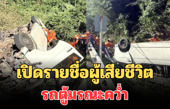 เปิดรายชื่อผู้เสียชีวิต รถตู้มรณะคว่ำ วังน้ำเขียว