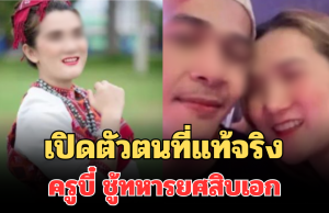 รู้แล้วเป็นใคร! เปิดตัวตนที่แท้จริง ครูบี๋ ชู้ทหารยศสิบเอก