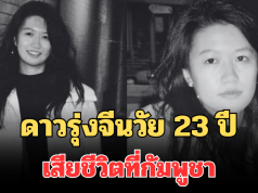 สลด! ดาวรุ่งจีนวัย 23 ปี เสียชีวิตขณะถ่ายละครสั้นที่กัมพูชา เผยสาเหตุ