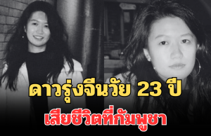 สลด! ดาวรุ่งจีนวัย 23 ปี เสียชีวิตขณะถ่ายละครสั้นที่กัมพูชา เผยสาเหตุ