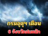 ประกาศแล้ว! กรมอุตุฯ เตือน 24 ชม.ข้างหน้า หนาวจัดลมแรง เปิด 6 จังหวัดฝนหนัก