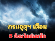 ประกาศแล้ว! กรมอุตุฯ เตือน 24 ชม.ข้างหน้า หนาวจัดลมแรง เปิด 6 จังหวัดฝนหนัก