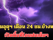 ประกาศแล้ว!! กรมอุตุฯ เตือน 24 ชม.ข้างหน้า หนาวจัดลมแรง เปิดพื้นที่โดนฝนเต็มๆ